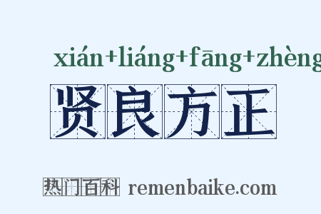 贤良方正是什么意思的图片